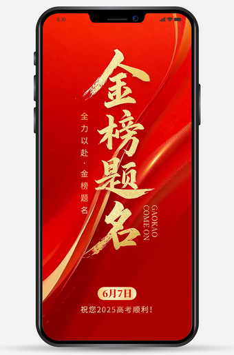金榜题名高考手机海报图片