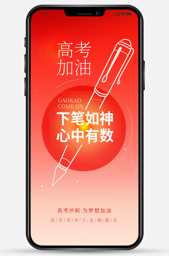 下笔如神心中有数高考加油创意海报模板