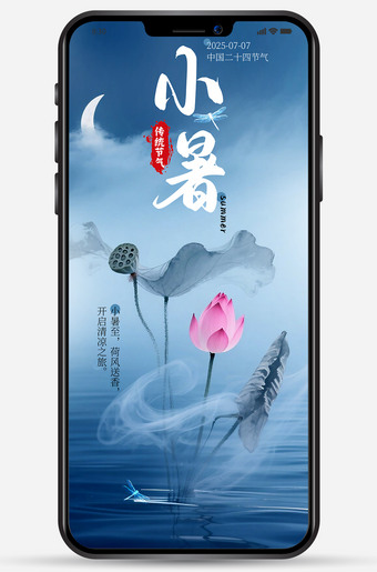 小暑二十四节气手机移动端微信朋友圈海报图片