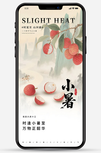 水墨山水与荔枝元素小暑手机海报素材