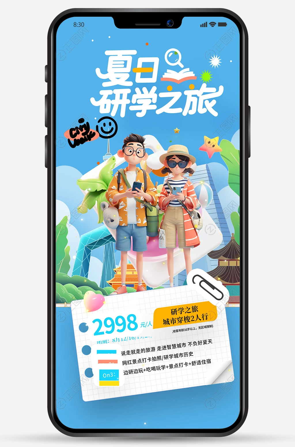 夏日研学之旅海报微信朋友圈图片 夏日研学之旅海报微信朋友圈图片