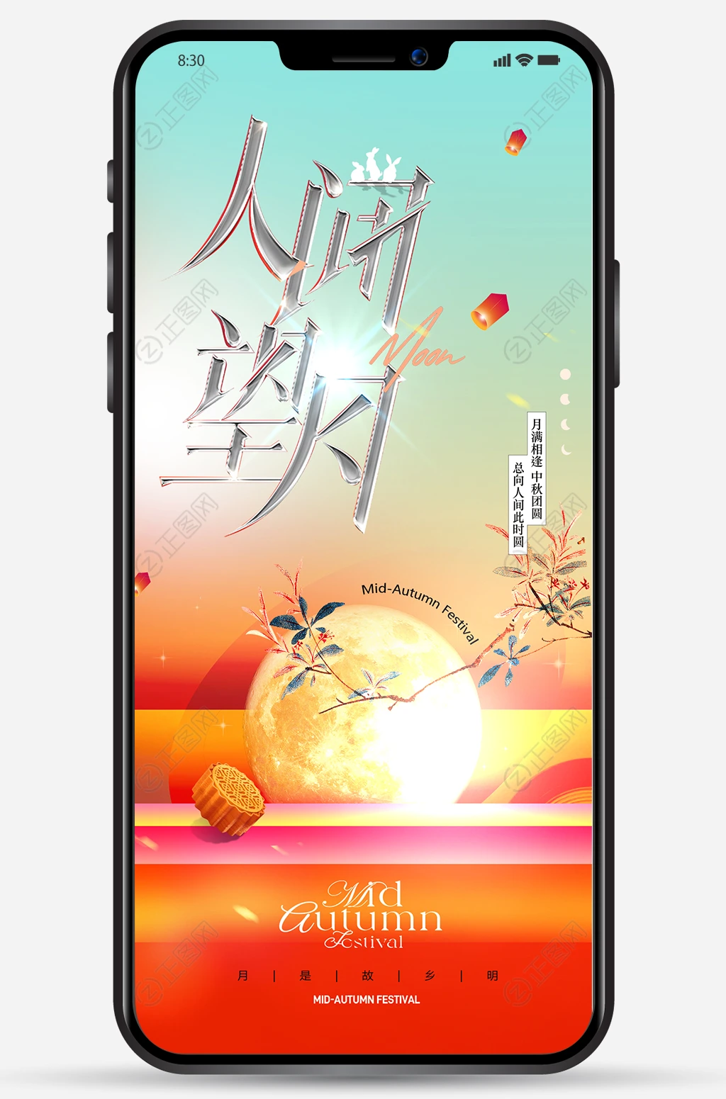 中秋节手机海报
