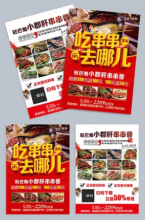 吃串串去哪儿宣传单设计模板