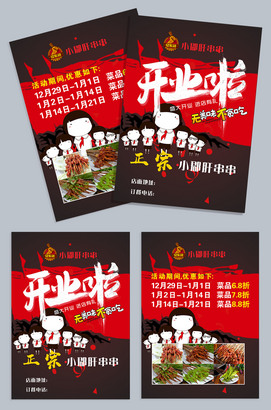 小郡肝串串开业宣传单模板