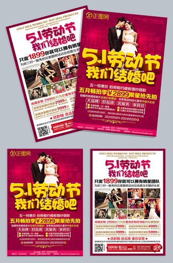 51劳动节我们结婚吧影楼宣传单模板