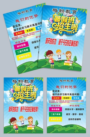 暑假班招生宣传单CDR模板