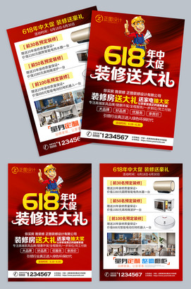 618年中大促装修送大礼装修宣传单设计模板