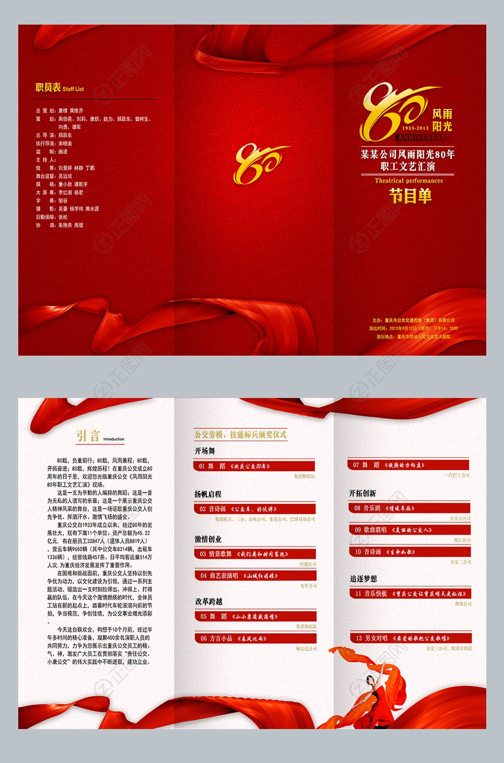 公司职工文艺汇演节目单设计 公司职工文艺汇演节目单设计