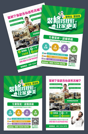 装修找我们让家更美装修宣传单设计