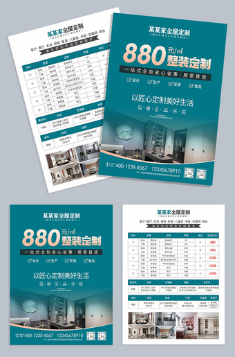 全屋定制宣传单设计图片