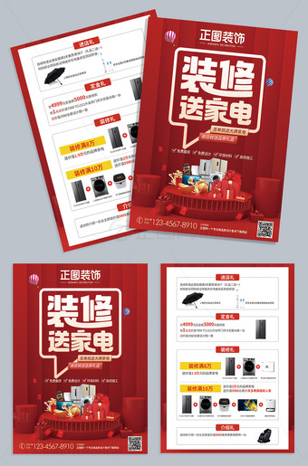 装修送家电宣传单页设计图片