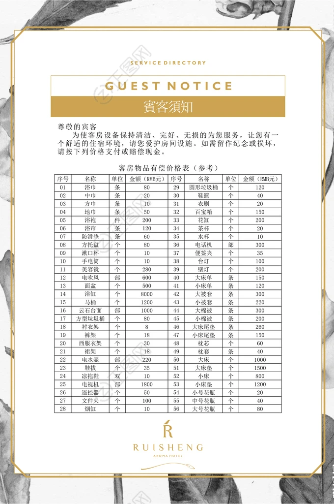 酒店宾客须知物品赔偿价格表 酒店宾客须知物品赔偿价格表