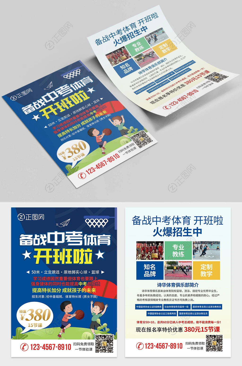 备战中考体育招生简章宣传单设计模板 备战中考体育招生简章宣传单设计模板