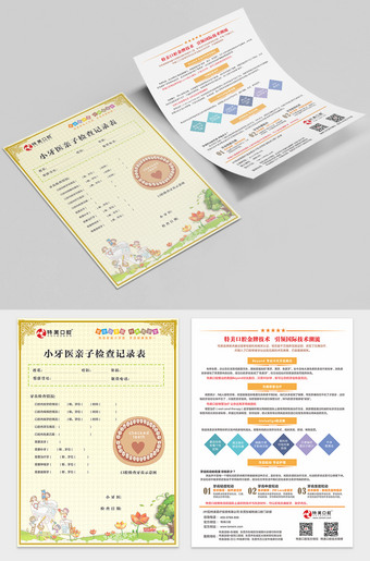 儿童口腔检查记录表CDR模板下载