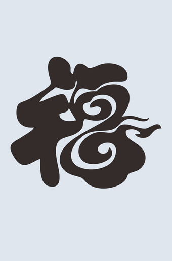 福字
