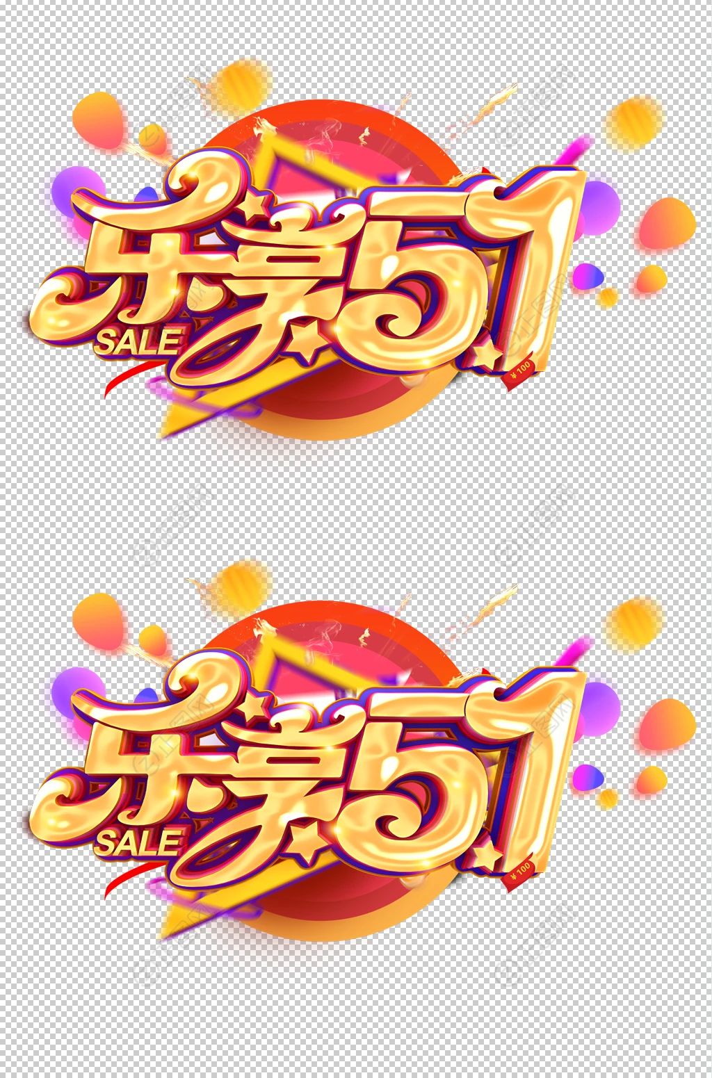 乐享51劳动节主题元素 乐享51劳动节主题元素