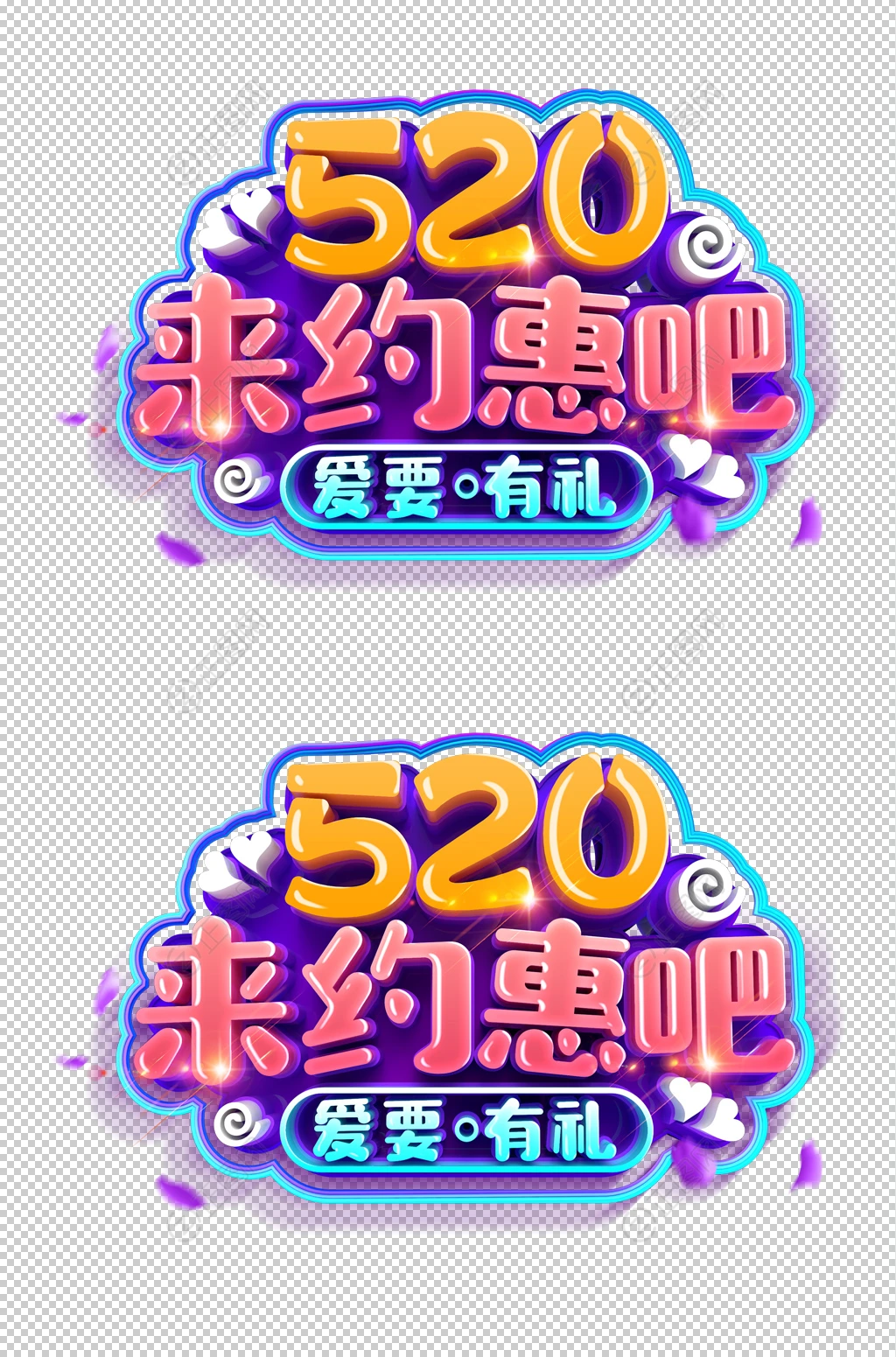 520来约会吧立体字设计 520来约会吧立体字设计
