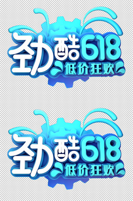 劲酷618底价狂欢字体设计