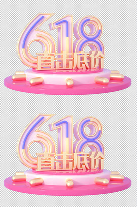 618直击底价立体字设计