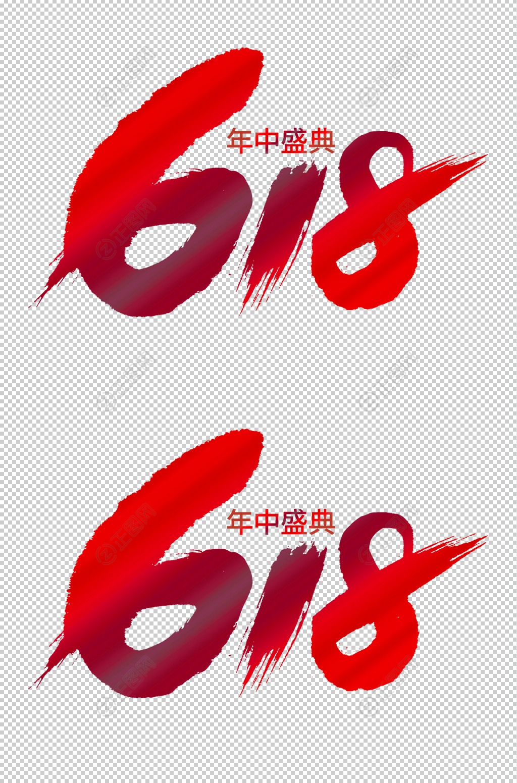 618年中盛典字体设计