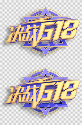 决战618立体字设计
