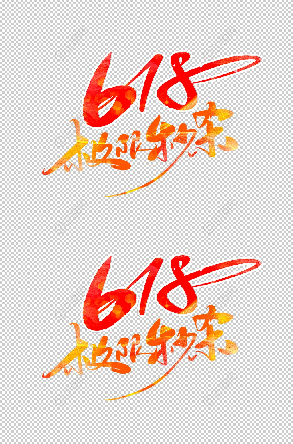 618极限秒杀字体设计 618极限秒杀字体设计