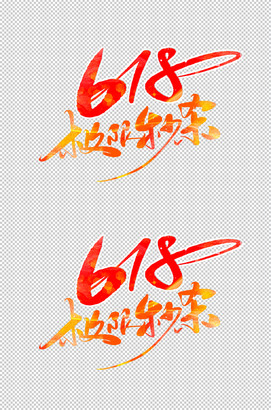 618极限秒杀字体设计