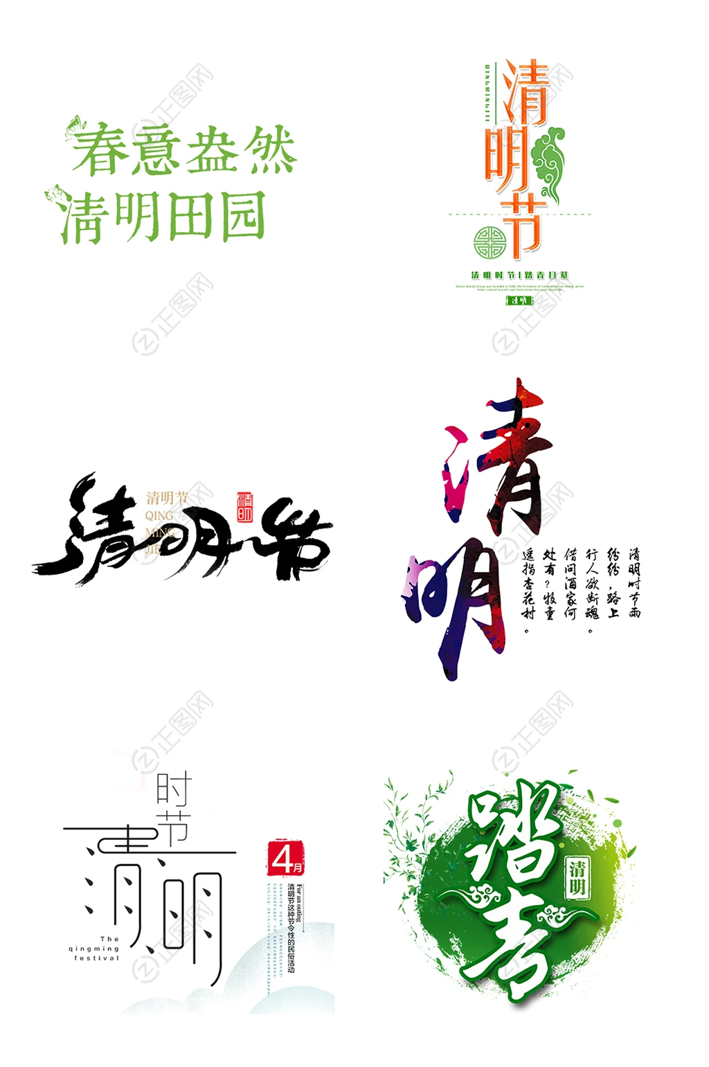 清明节字体素材下载 清明节字体素材下载