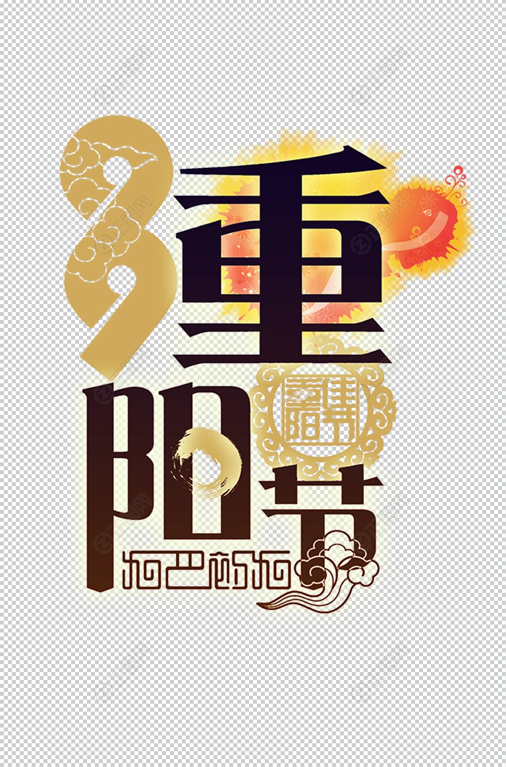 重阳节字体设计