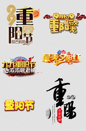 重阳节字体图片大全
