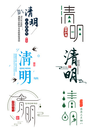 清明节艺术字设计素材