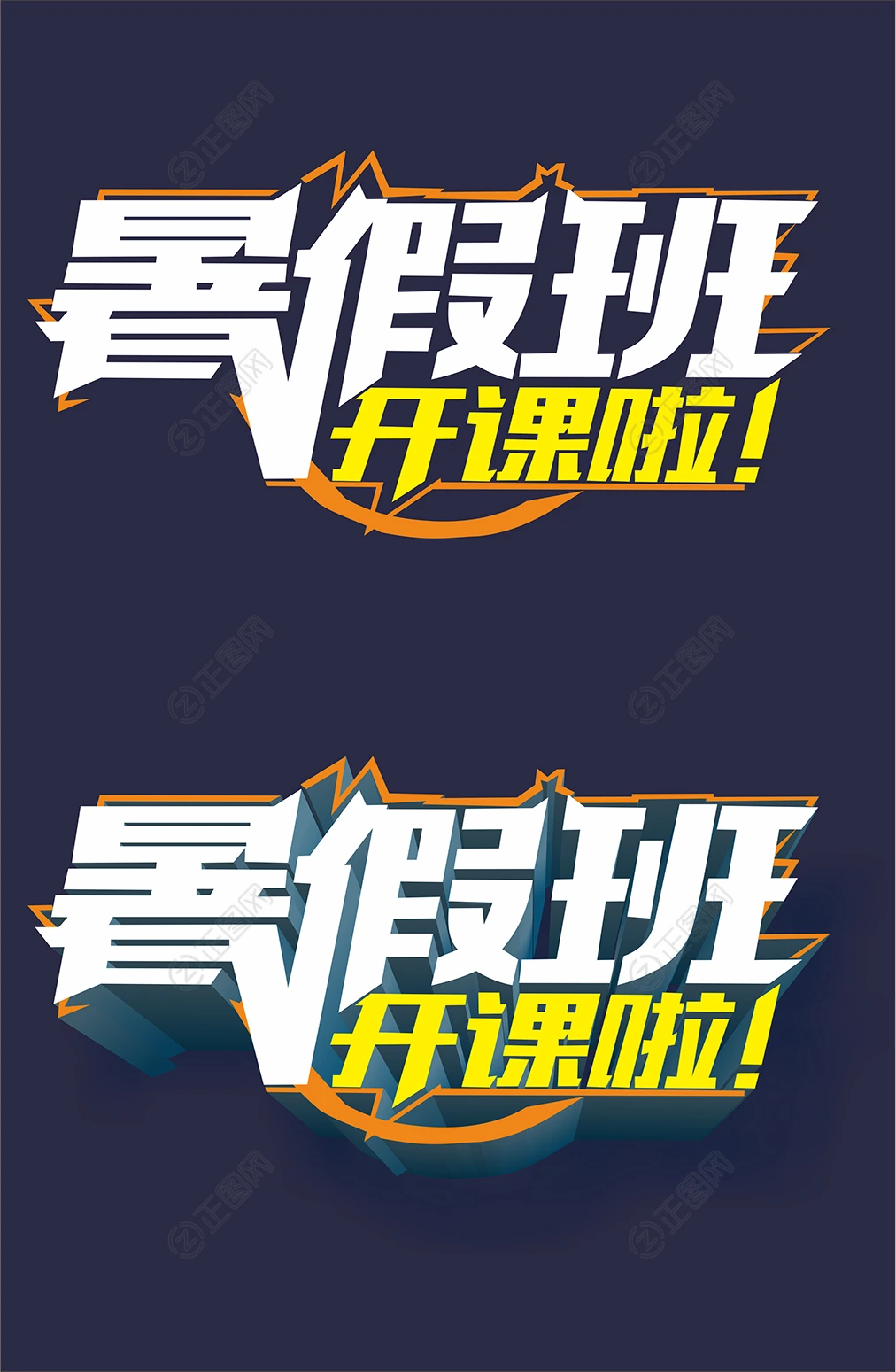 暑假班开课啦艺术字体设计 暑假班开课啦艺术字体设计