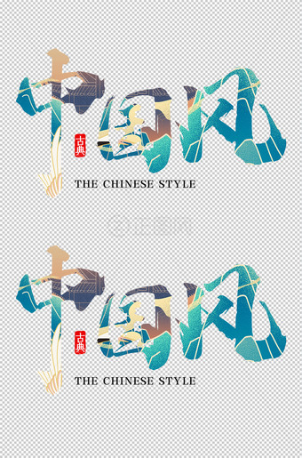 中国风艺术字设计
