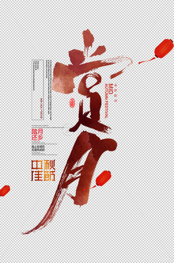 赏月艺术字设计