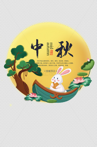 黄色圆形中秋插画素材下载