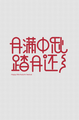 月满中秋踏月还乡字体设计