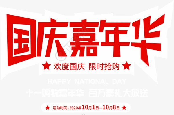 国庆嘉年华字体设计 国庆嘉年华字体设计