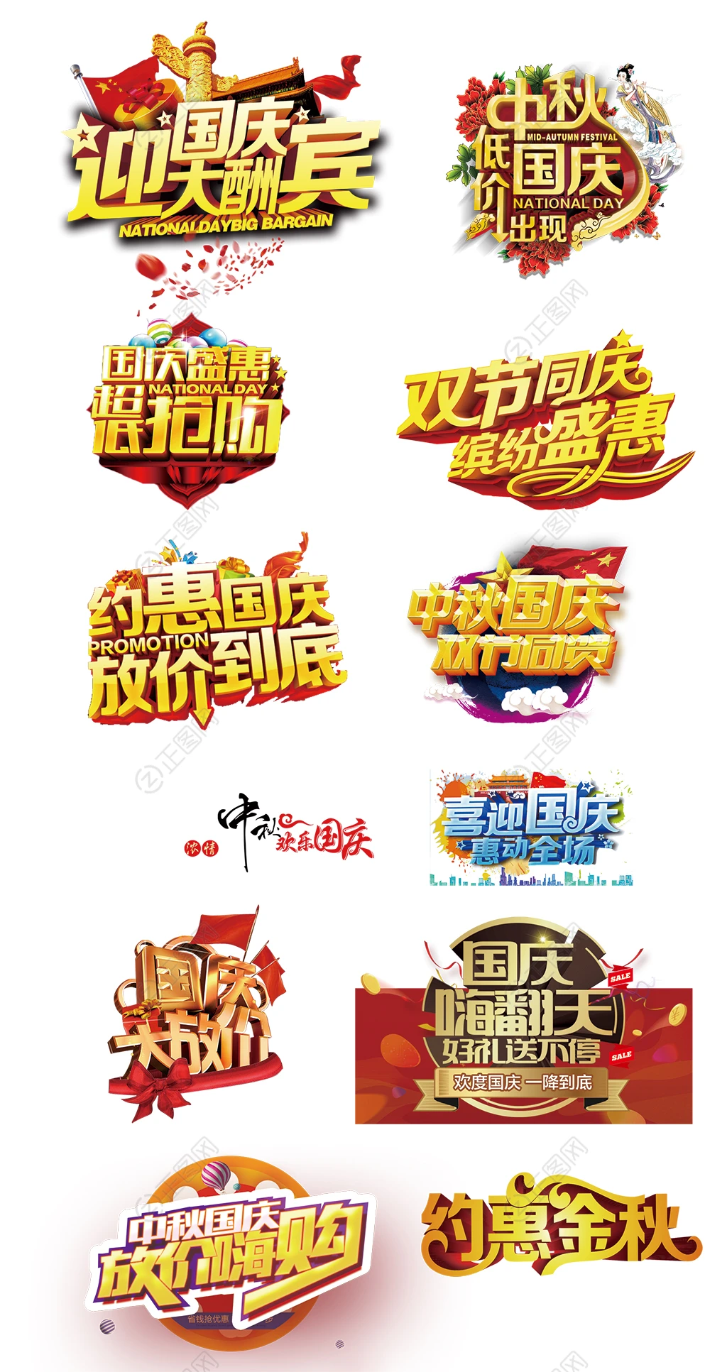中秋国庆立体字设计图片 中秋国庆立体字设计图片