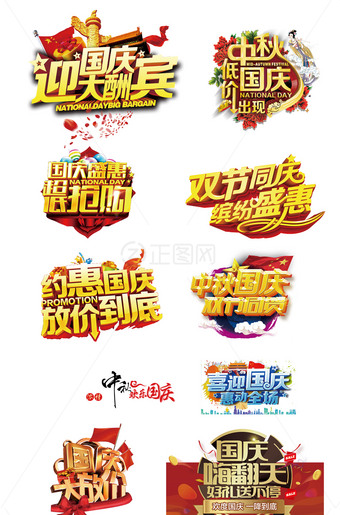 中秋国庆立体字设计图片