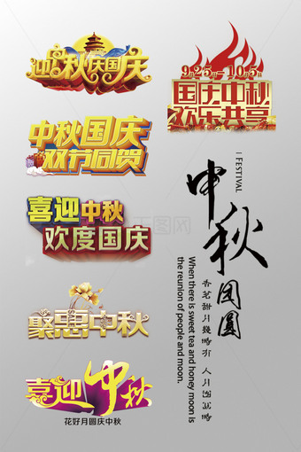 中秋国庆艺术字设计