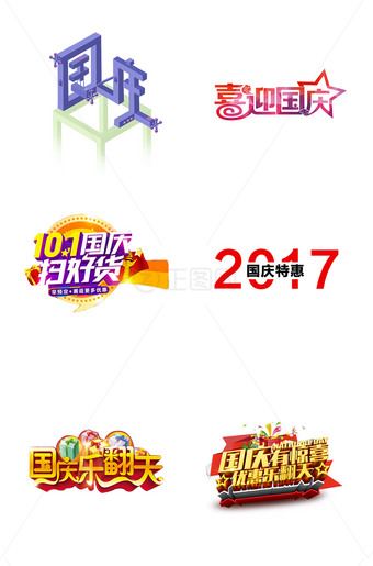 国庆促销主题字设计