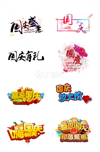 国庆艺术字素材下载