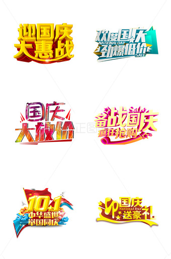 国庆节主题字设计