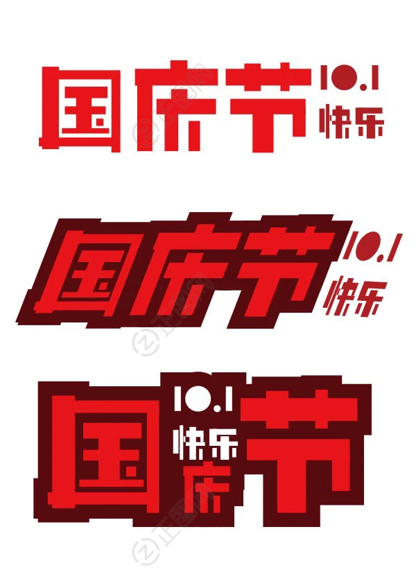 国庆节快乐字体设计 国庆节快乐字体设计
