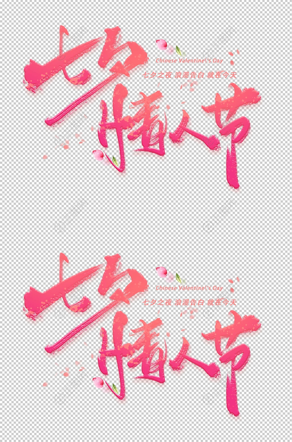 粉色浪漫七夕情人节艺术字设计 粉色浪漫七夕情人节艺术字设计