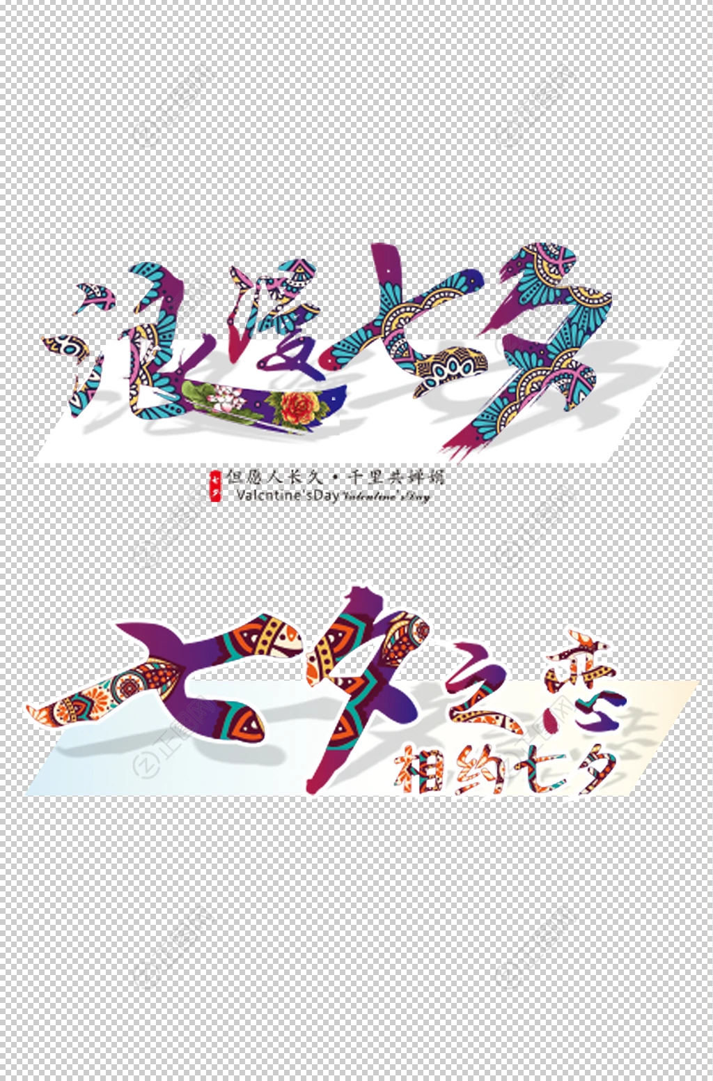 浪漫七夕艺术字设计 浪漫七夕艺术字设计