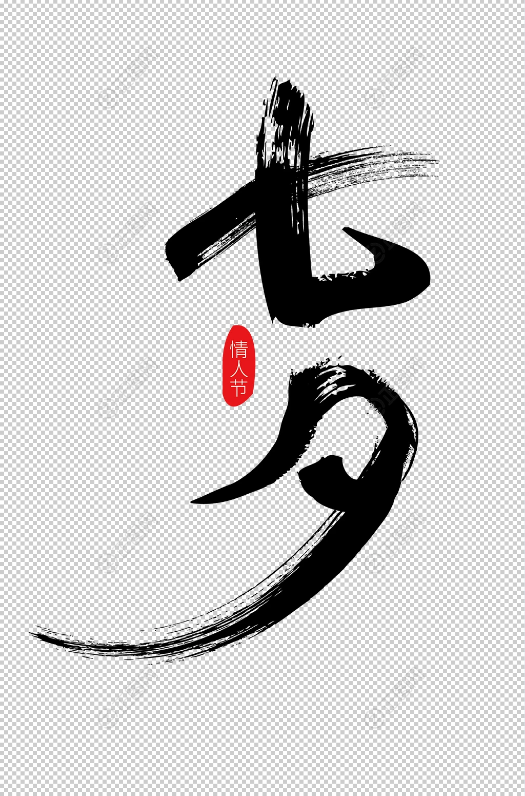 七夕毛笔字设计 七夕毛笔字设计
