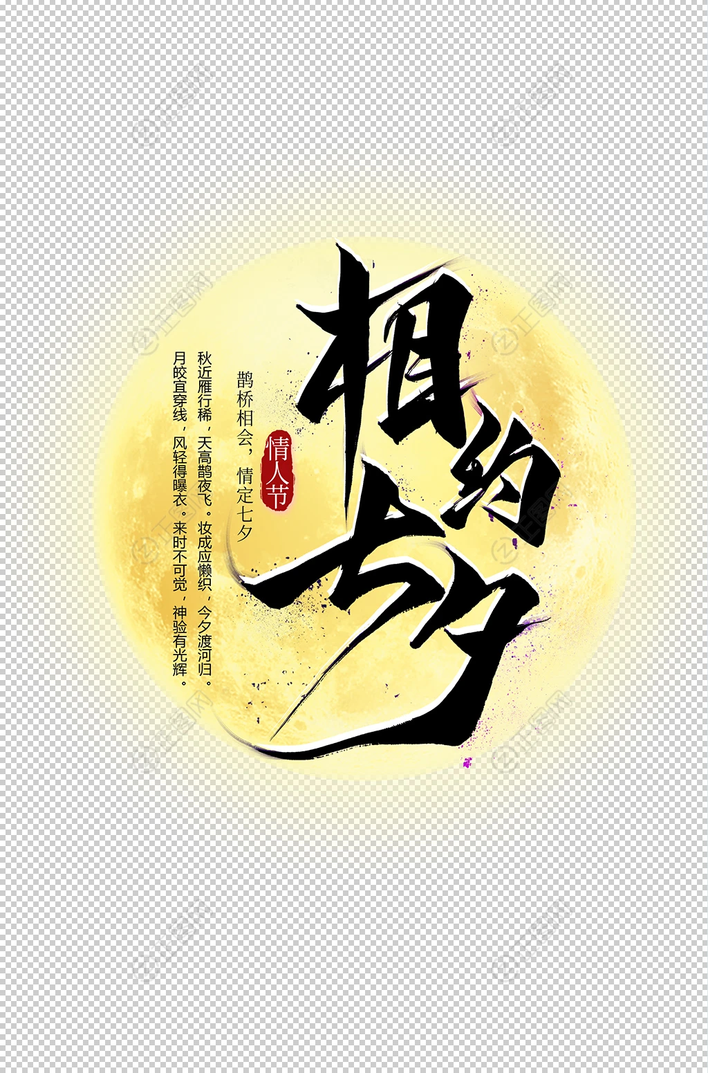相约七夕字体素材 相约七夕字体素材