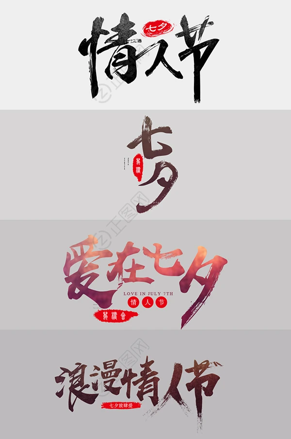 情人节毛笔字设计图片 情人节毛笔字设计图片
