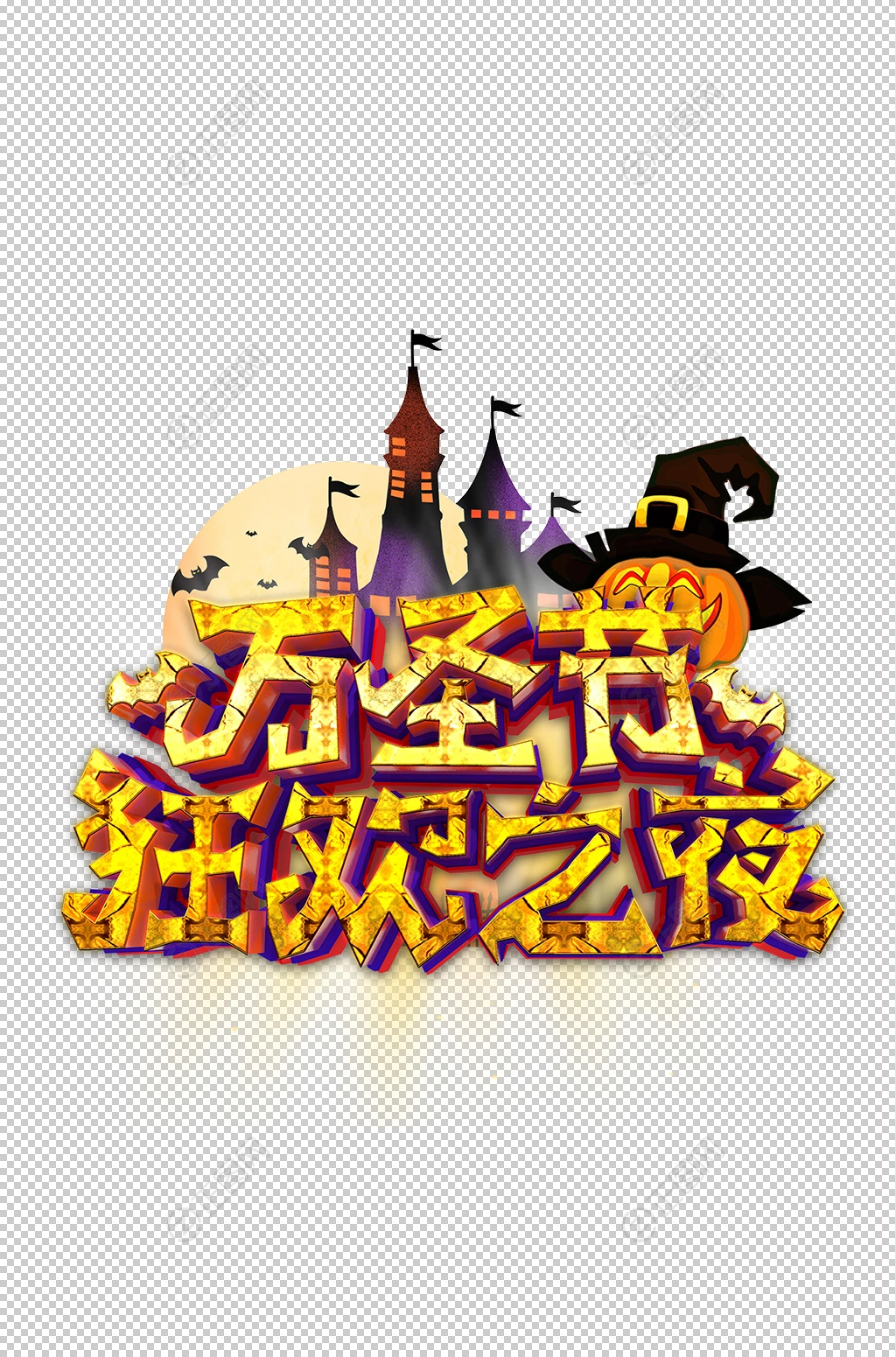 万圣节狂欢之夜立体字体素材 万圣节狂欢之夜立体字体素材